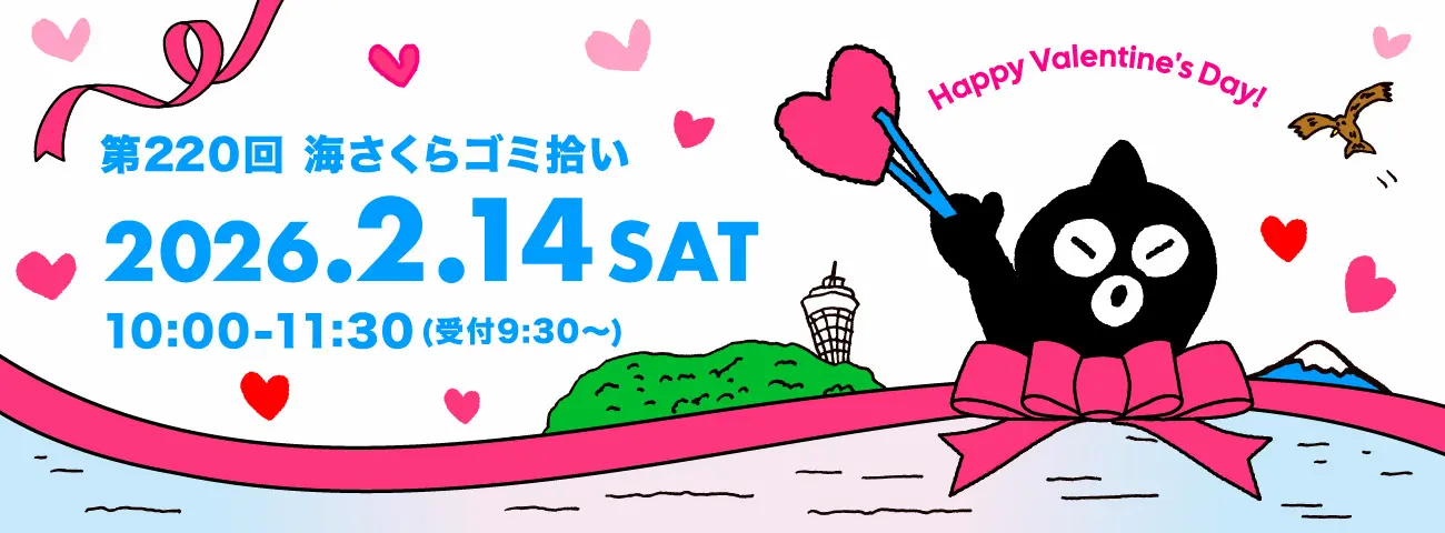 第220回 海さくらゴミ拾い