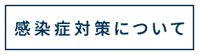 感染症対策について