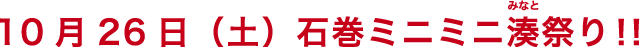 2013年10月26日（土）石巻ミニミニ湊祭り！！