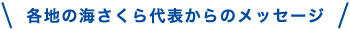各地の海さくら代表からのメッセージ