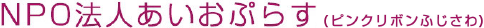 NPO法人あいおぷらす（ピンクリボン藤沢）