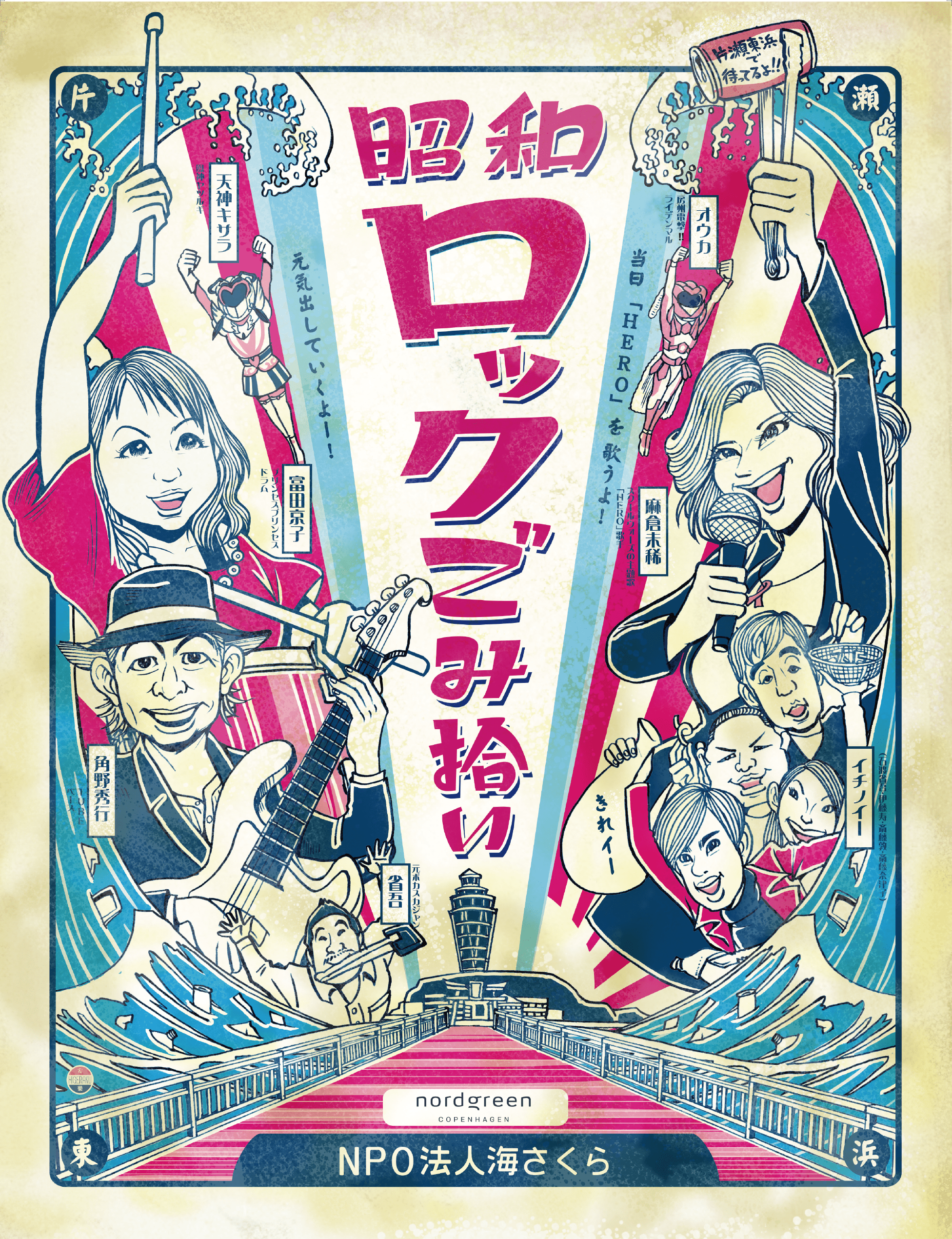 昭和ロックごみ拾い