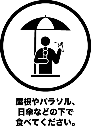 屋根やパラソル、日傘などの下で食べてください。