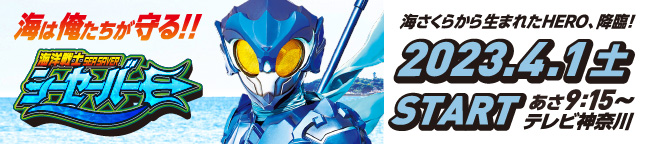 海洋戦士シーセーバー TV放映特設サイト
