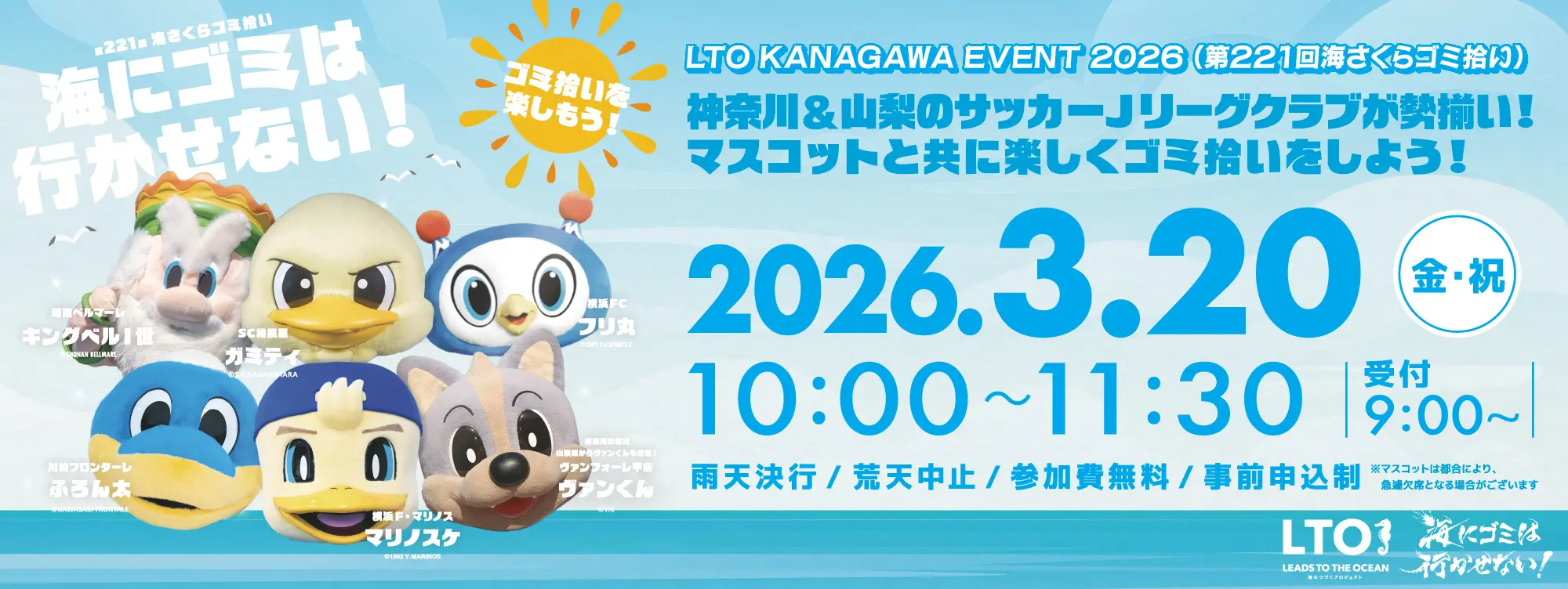 第221回 海さくらゴミ拾い -LTO KANAGAWA EVENT-