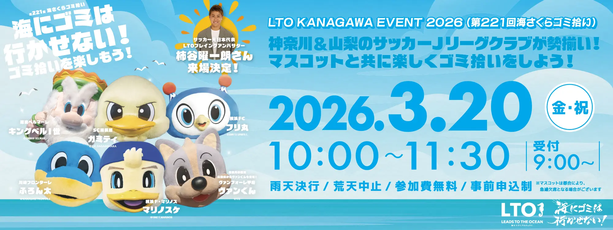 第221回 海さくらゴミ拾い -LTO KANAGAWA EVENT-