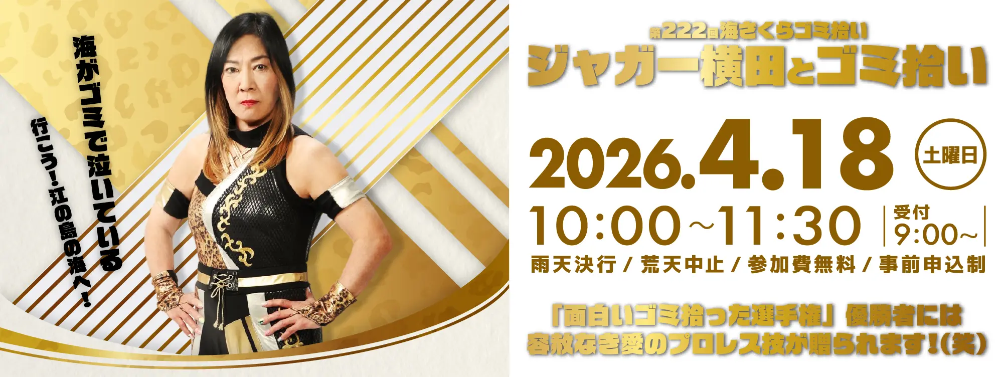 第222回海さくらゴミ拾い ジャガー横田とゴミ拾い