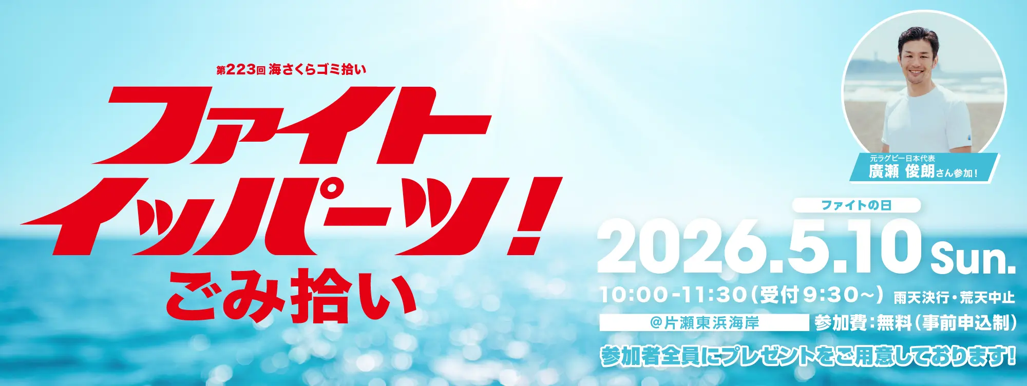 第223回海さくらゴミ拾い ファイト イッパーツ！ごみ拾い