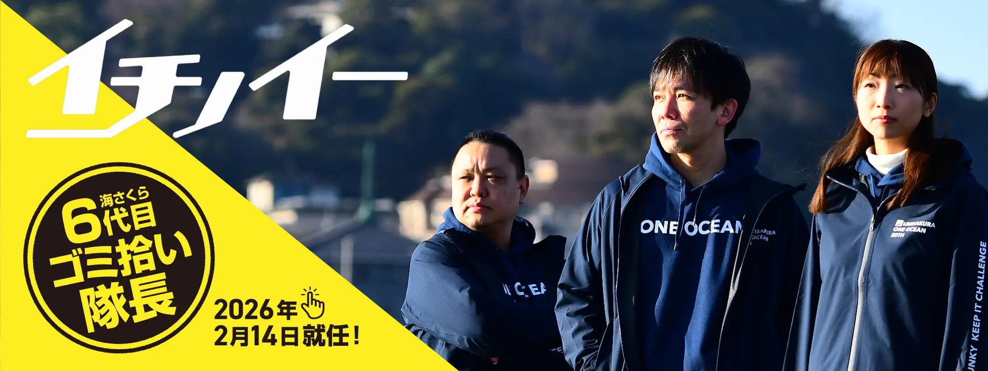 海さくら六代目ごみ拾い隊長：イチノイー就任