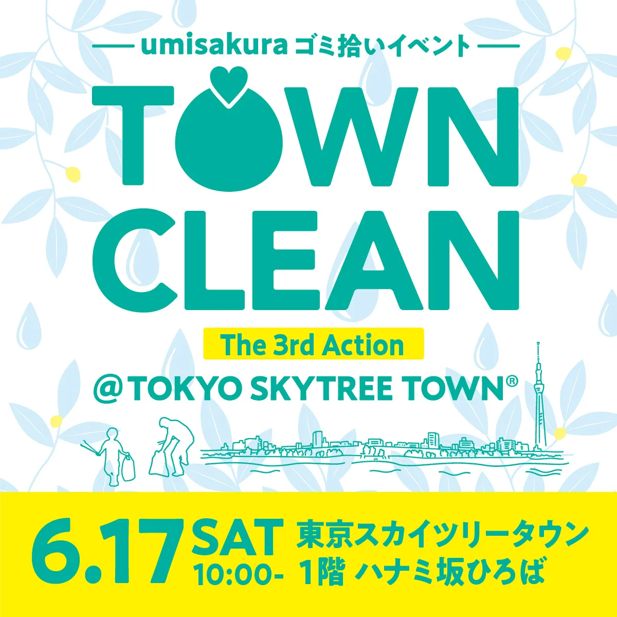 TOWN CLEAN＠TOKYO SKYTREE TOWN®