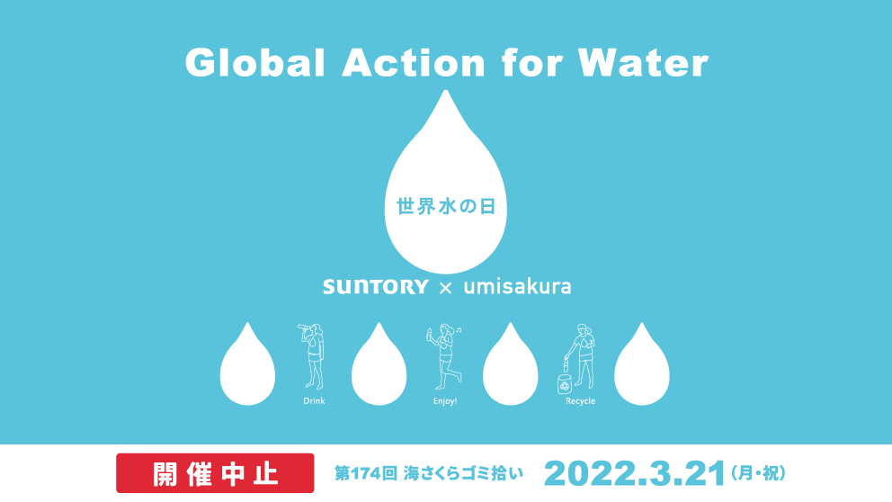 Global Action for Water 〜サントリー×海さくら 江の島ビーチクリーン〜