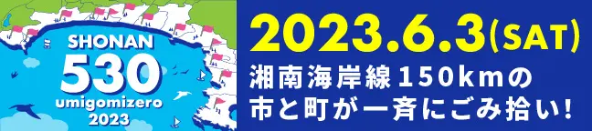 6.3 湘南海岸150kmを一斉にゴミ拾い！｜SHONAN530.com