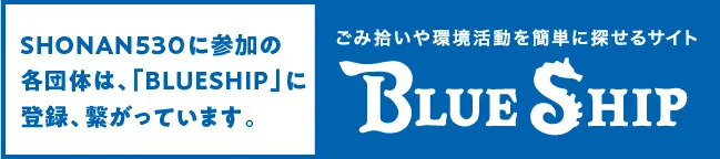 ごみ拾いや環境活動を簡単に探せるサイト｜BLUE SHIP