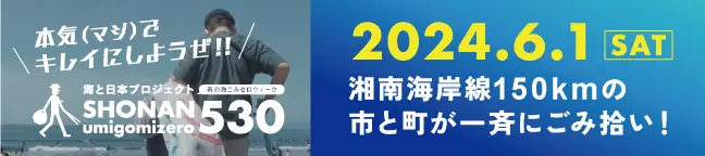 6.1 湘南海岸150kmの市と町が一斉にごみ拾い！｜SHONAN530.com