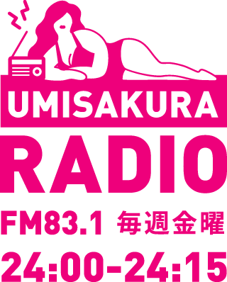 海さくらRADIO FM83.1 毎週金曜 深夜24:00-24:15