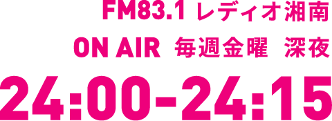 FM83.1 レディオ湘南 毎週金曜 深夜24:00-24:15